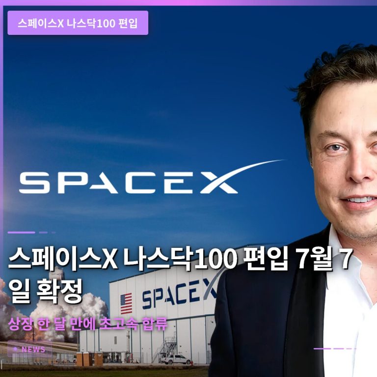 스페이스X 나스닥100 편입 7월 7일 확정…상장 한 달 만에 초고속 합류