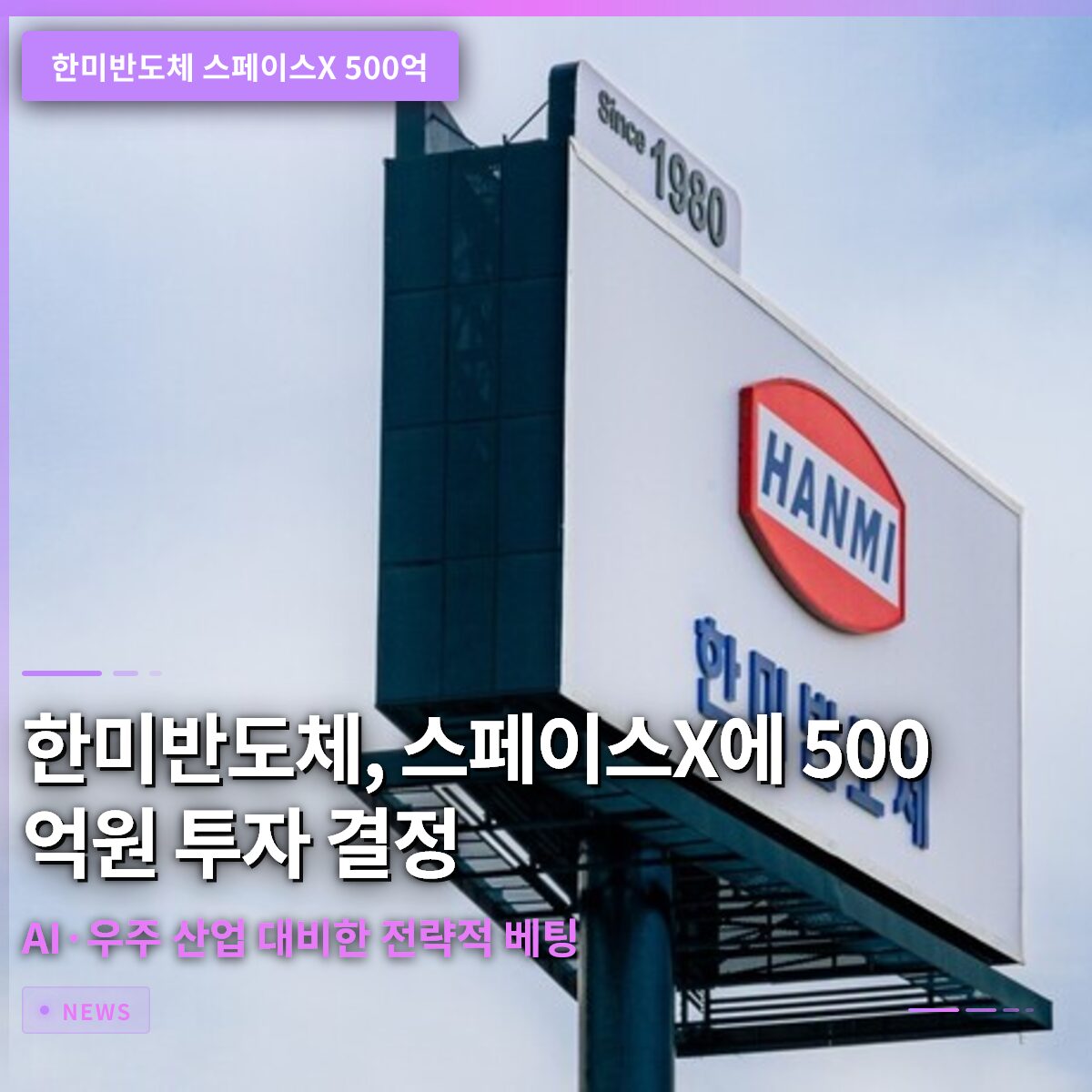 한미반도체, 스페이스X에 500억원 투자 결정…AI·우주 산업 대비한 전략적 베팅