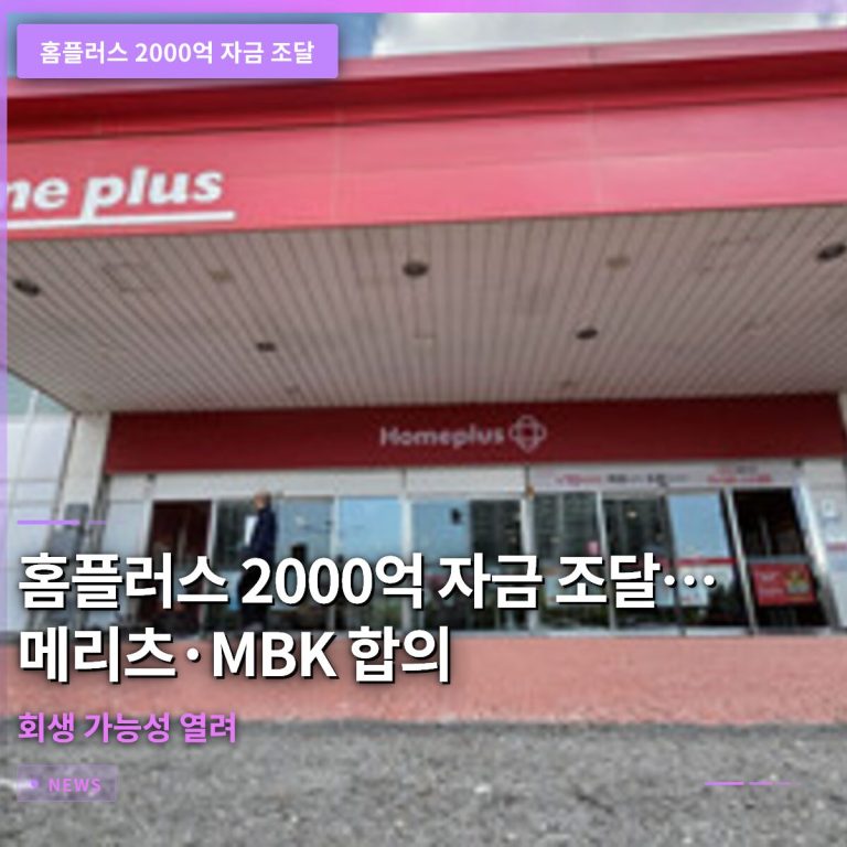 홈플러스 2000억 자금 조달…메리츠·MBK 합의로 회생 가능성 열려