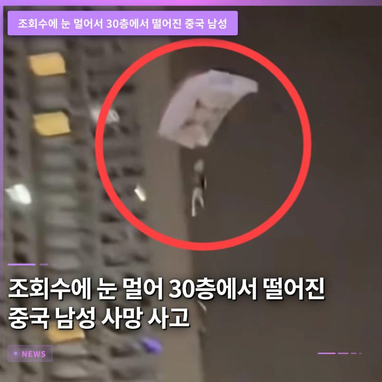 조회수에 눈 멀어 30층에서 떨어진 중국 남성, 사망 사고 경위 밝혀져