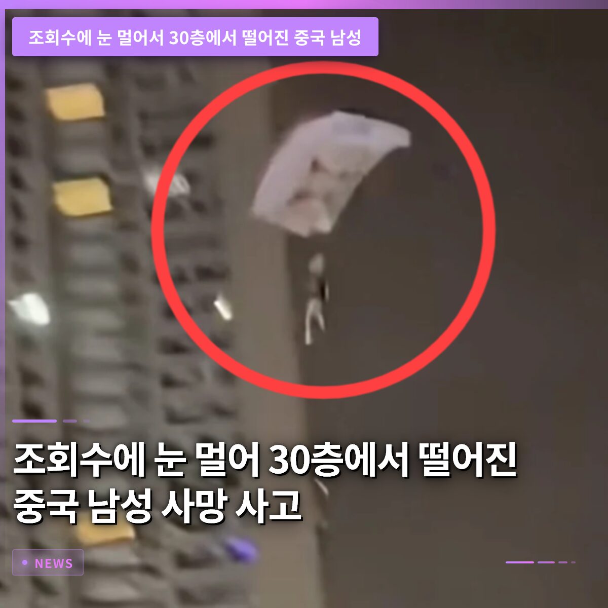 조회수에 눈 멀어 30층에서 떨어진 중국 남성, 사망 사고 경위 밝혀져