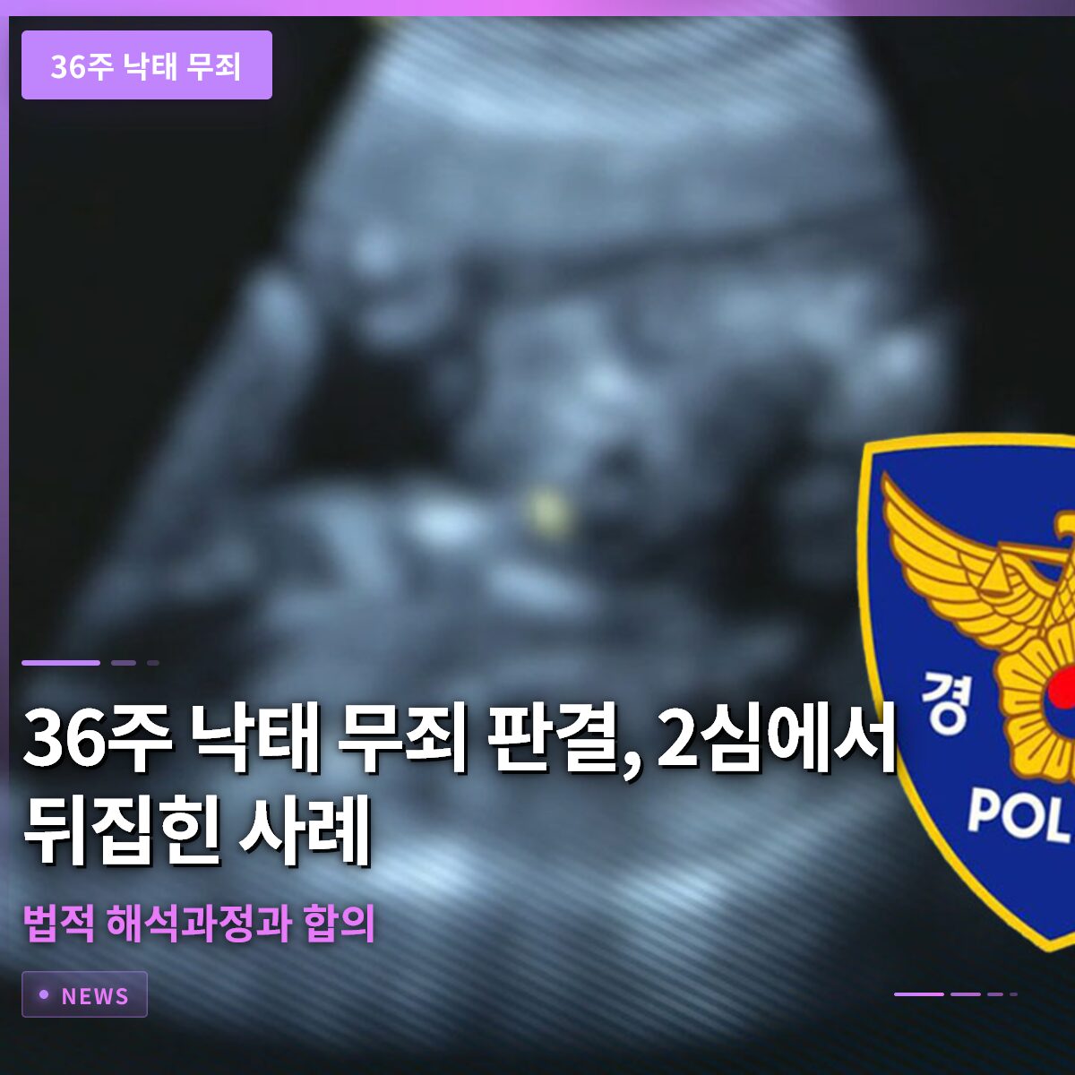 36주 낙태 무죄 판결, 2심에서 뒤집힌 사례와 법적 해석과정과 합의