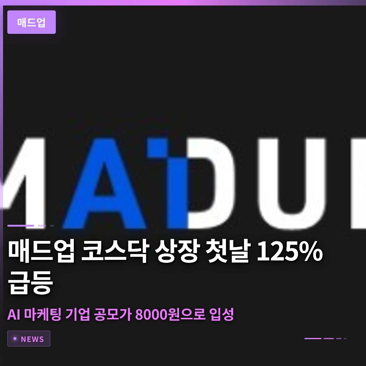 매드업 코스닥 상장 첫날 125% 급등…AI 마케팅 기업 공모가 8000원으로 입성