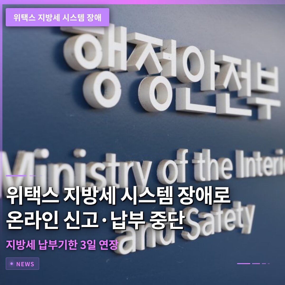 위택스 지방세 시스템 장애로 온라인 신고·납부 중단…지방세 납부기한 3일 연장
