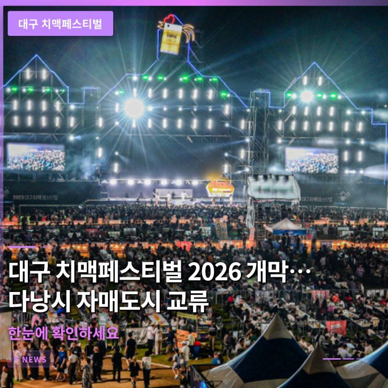 대구 치맥페스티벌 2026 개막…다낭시 자매도시 교류도 함께 한눈에 확인하세요
