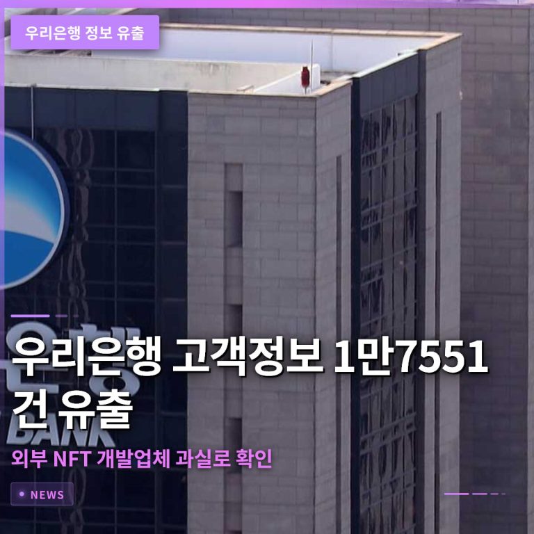 우리은행 고객정보 1만7551건 유출, 외부 NFT 개발업체 과실로 확인
