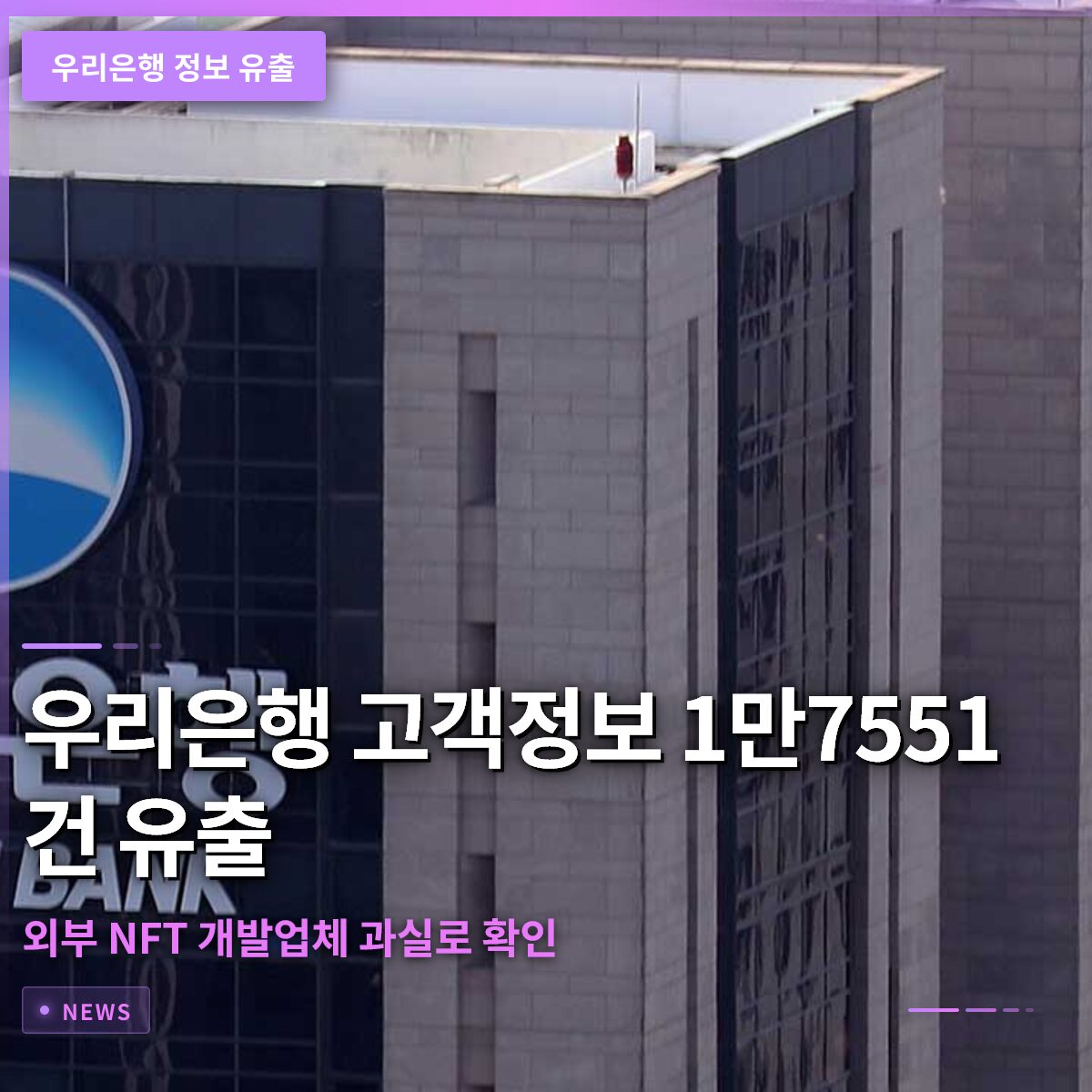우리은행 고객정보 1만7551건 유출, 외부 NFT 개발업체 과실로 확인