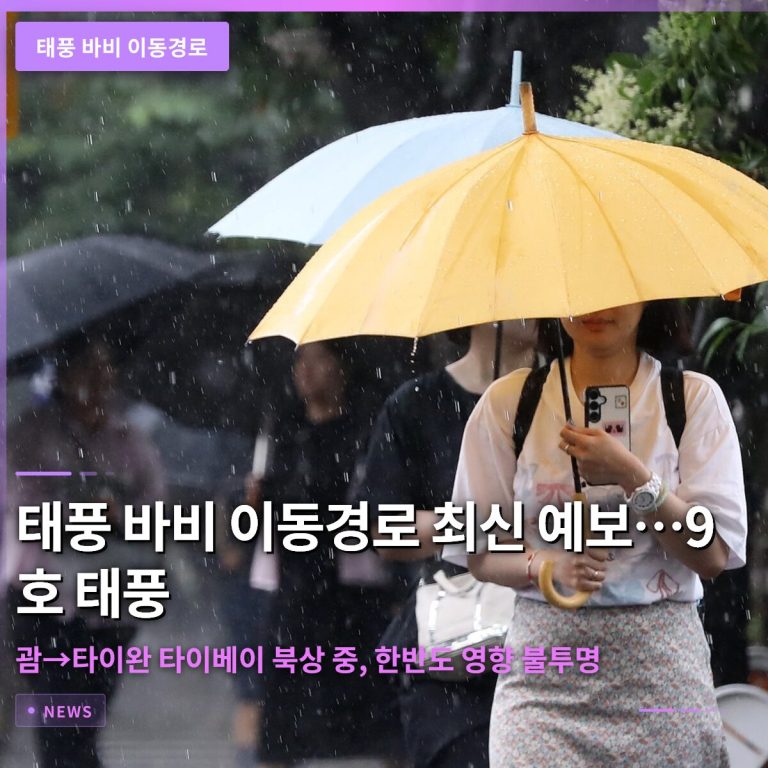 태풍 바비 이동경로 최신 예보…9호 태풍 괌→타이완 타이베이 북상 중, 한반도 영향 불투명