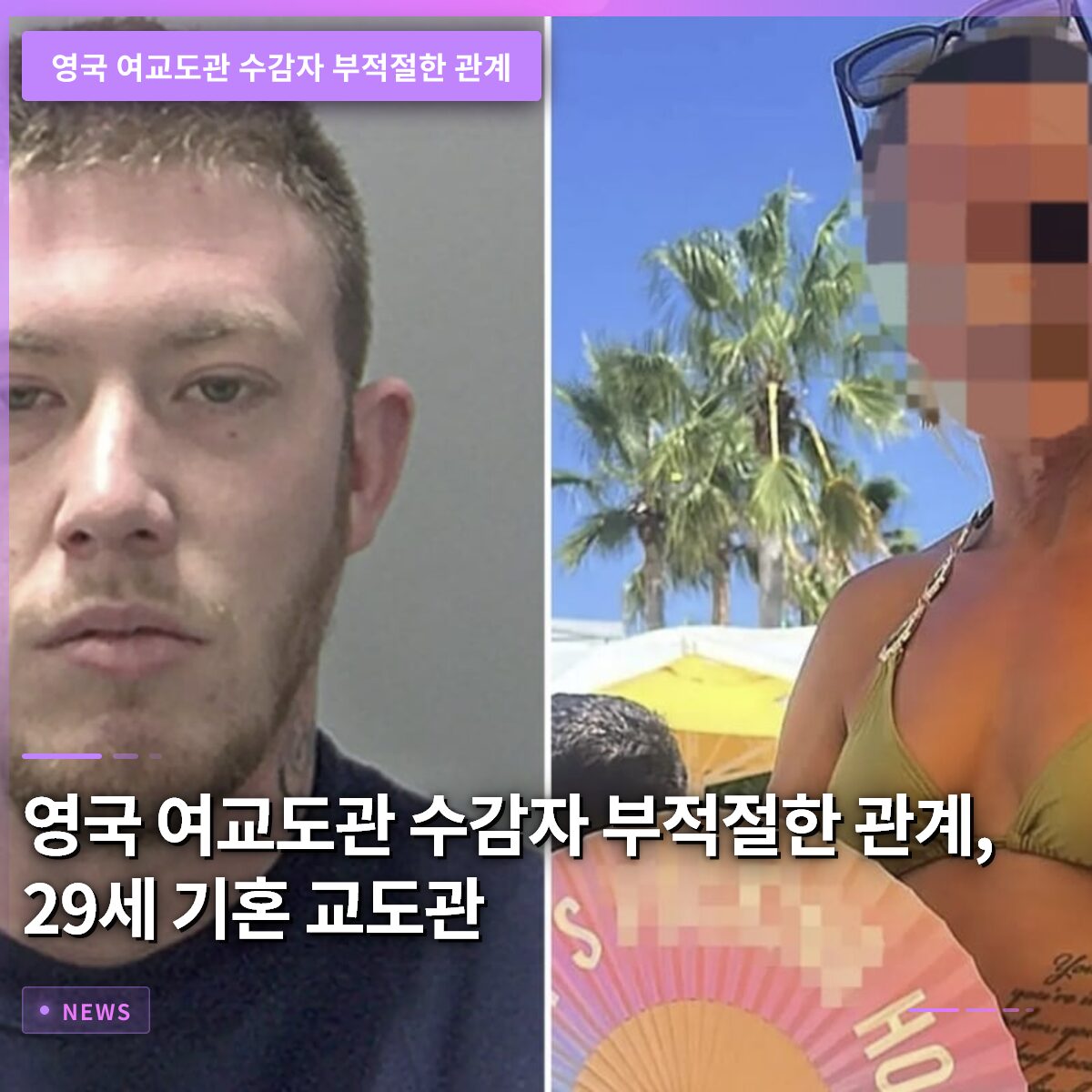 영국 여교도관 수감자 부적절한 관계, 29세 기혼 교도관 재판 접수