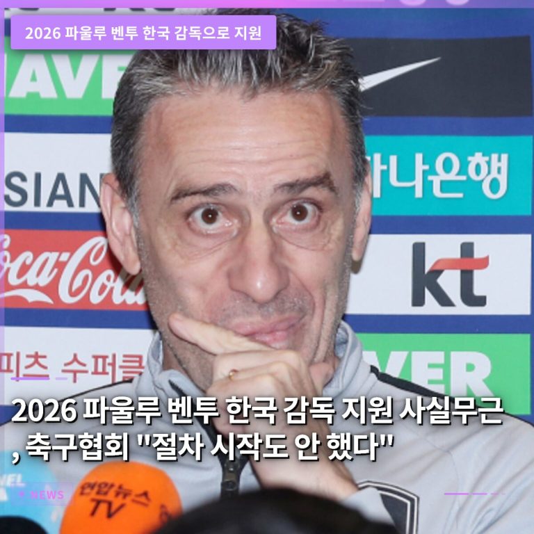 2026 파울루 벤투 한국 감독 지원 사실무근… 축구협회 “절차 시작도 안 했다”