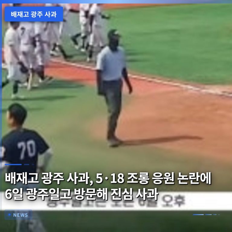 배재고 광주 사과, 5·18 조롱 응원 논란에 6일 광주일고 방문해 진심 사과