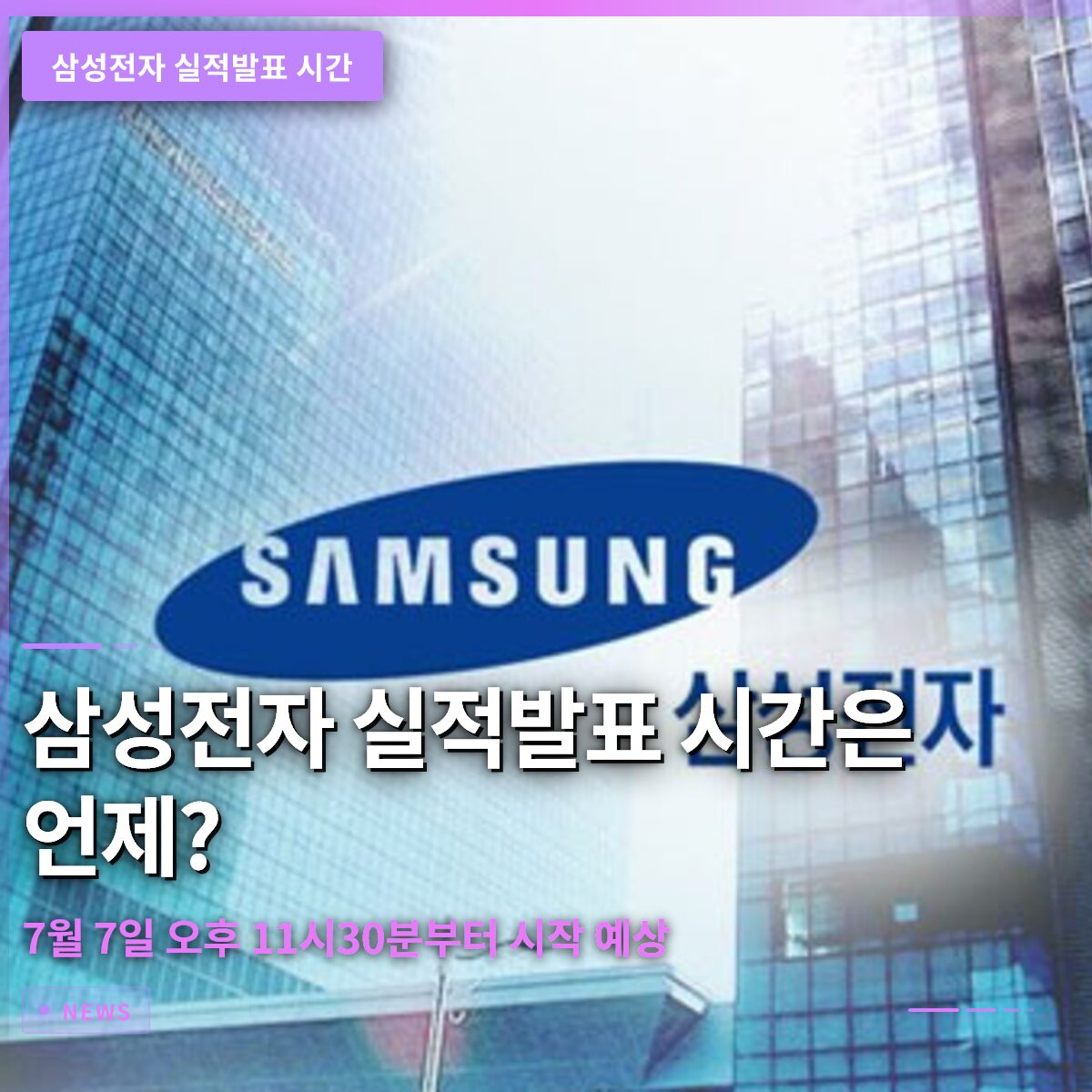 삼성전자 실적발표 시간은 언제? 2026년 7월 7일 오후 11시30분부터 시작