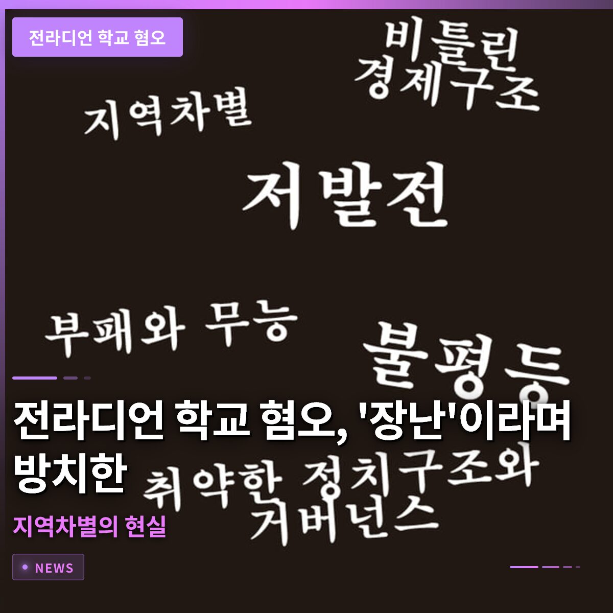 전라디언 학교 혐오, ‘장난’이라며 방치한 지역차별의 현실