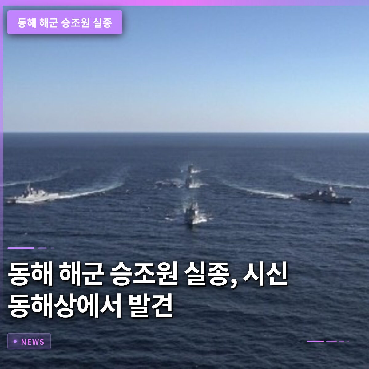 동해 해군 승조원 실종, 시신 동해상에서 발견
