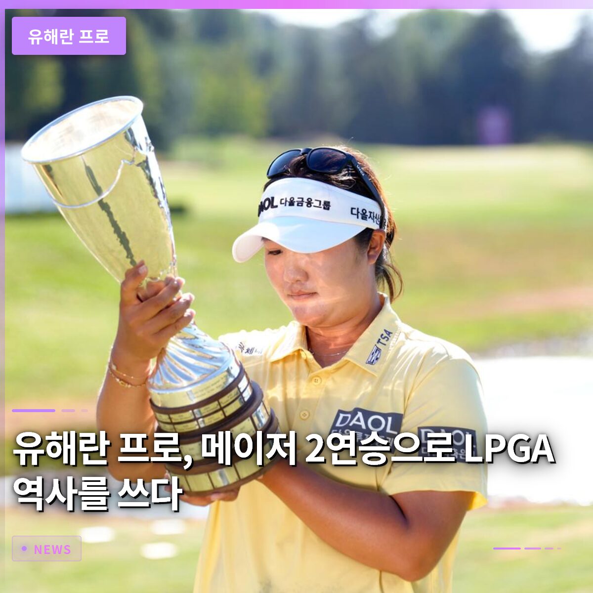 유해란 프로, 메이저 2연승으로 LPGA 역사를 쓰다