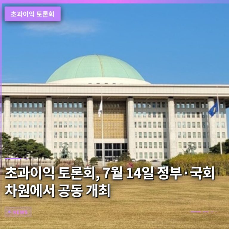 초과이익 토론회, 7월 14일 정부·국회 차원에서 공동 개최