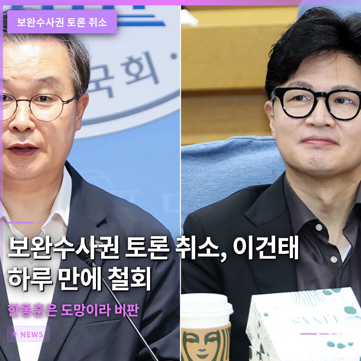 보완수사권 토론 취소, 이건태 하루 만에 철회하고 한동훈은 도망이라 비판