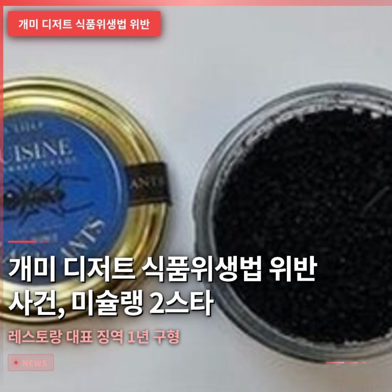 개미 디저트 식품위생법 위반 사건, 미슐랭 2스타 레스토랑 대표 징역 1년 구형