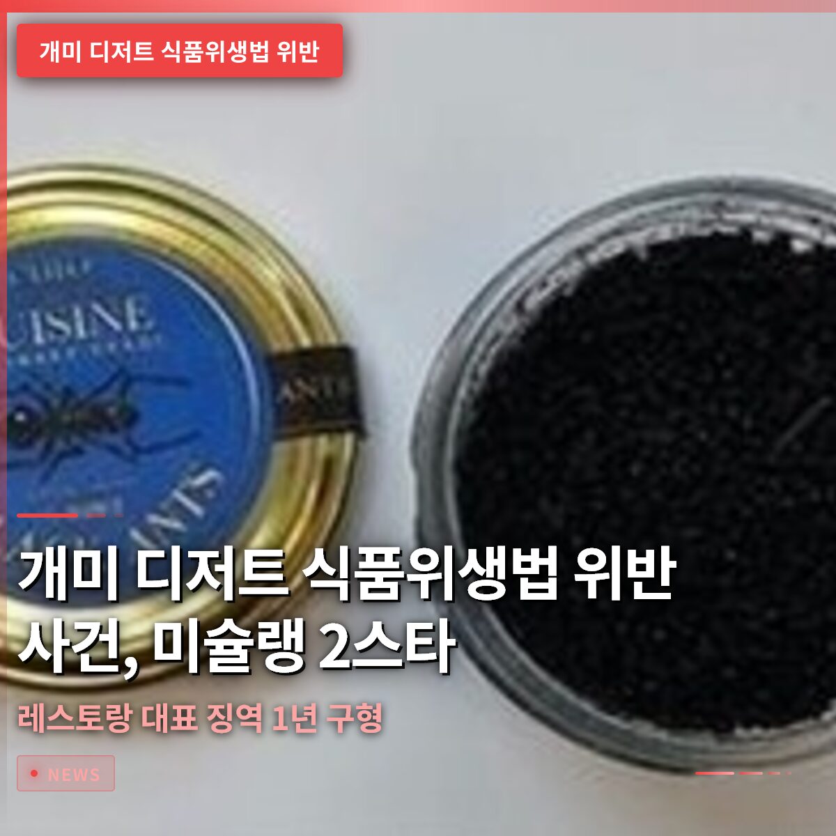 개미 디저트 식품위생법 위반 사건, 미슐랭 2스타 레스토랑 대표 징역 1년 구형