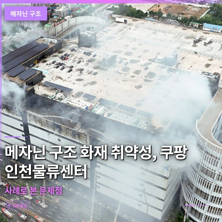 메자닌 구조 화재 취약성, 쿠팡 인천 물류센터 사례로 본 문제점