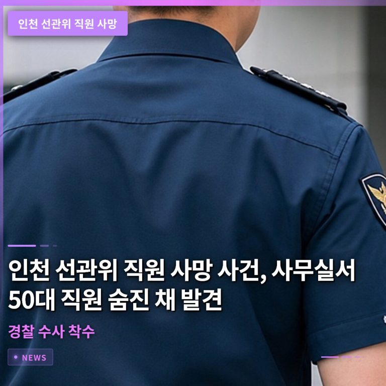 인천 선관위 직원 사망 사건, 사무실서 50대 직원 숨진 채 발견…경찰 수사 착수