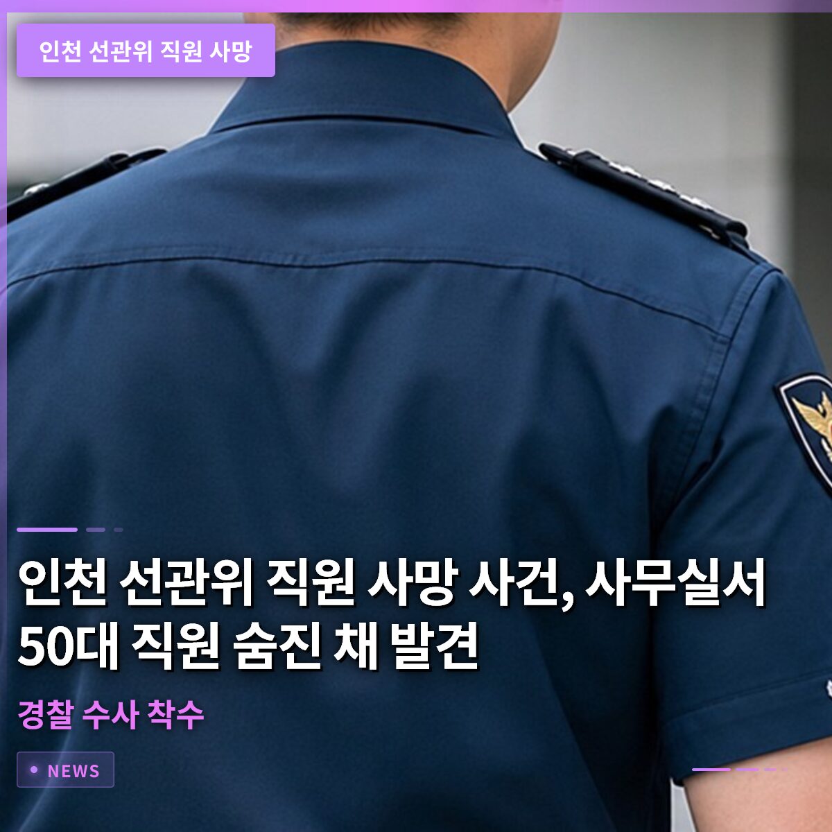 인천 선관위 직원 사망 사건, 사무실서 50대 직원 숨진 채 발견…경찰 수사 착수