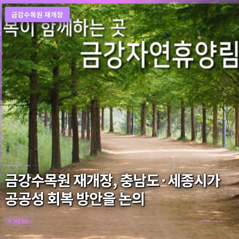 금강수목원 재개장, 충남도·세종시가 공공성 회복 방안을 논의한다