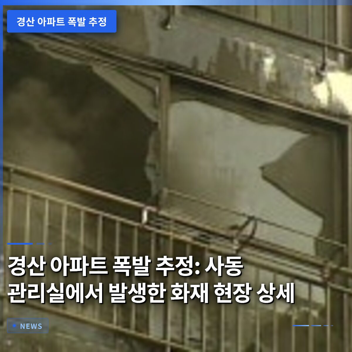 경산 아파트 폭발 추정: 사동 관리실에서 발생한 화재 현장 상세