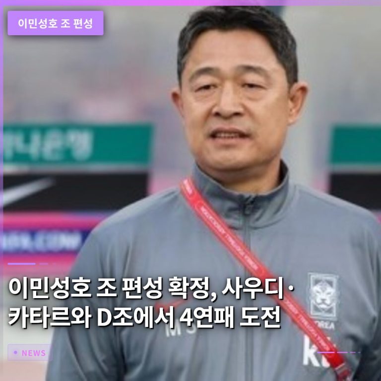 이민성호 조 편성 확정, 사우디·카타르와 D조에서 4연패 도전