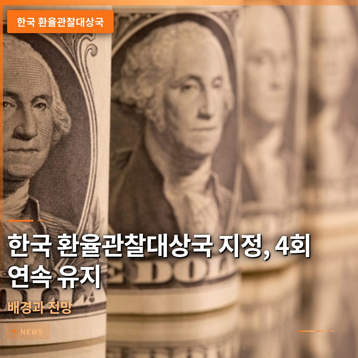 한국 환율관찰대상국 지정, 4회 연속 유지의 배경과 전망