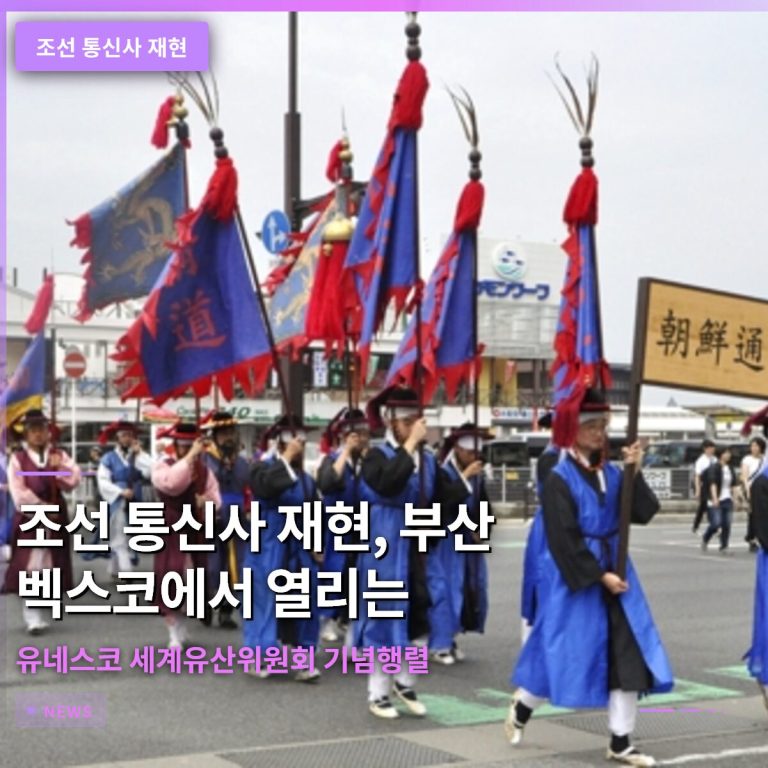 조선 통신사 재현, 부산 벡스코에서 열리는 유네스코 세계유산위원회 기념행렬