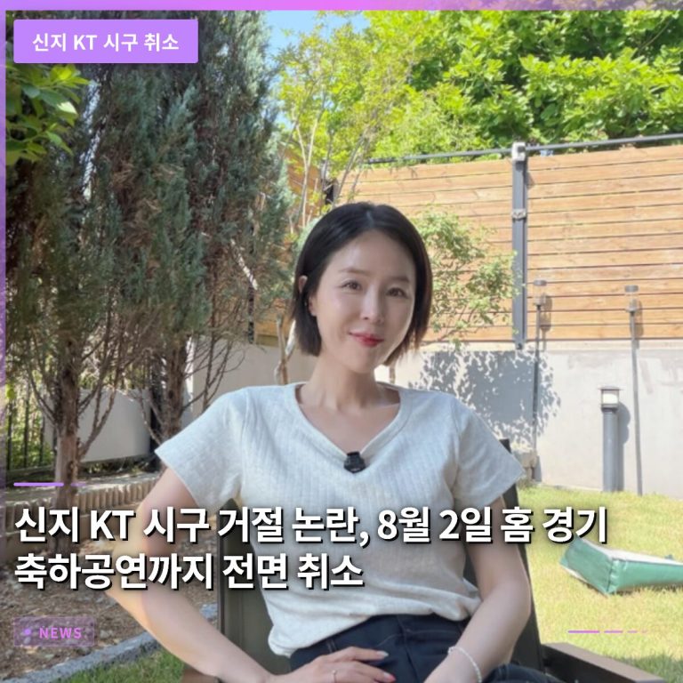 신지 KT 시구 거절 논란, 8월 2일 홈경기 축하공연까지 전면 취소