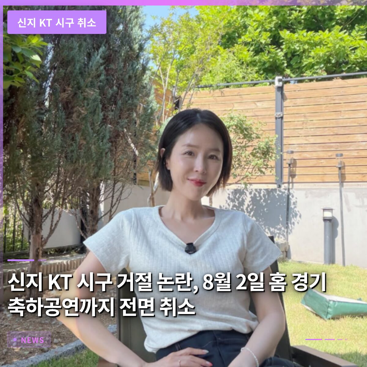 신지 KT 시구 거절 논란, 8월 2일 홈경기 축하공연까지 전면 취소