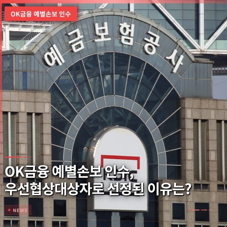 OK금융 예별손보 인수, 우선협상대상자로 선정된 이유는?