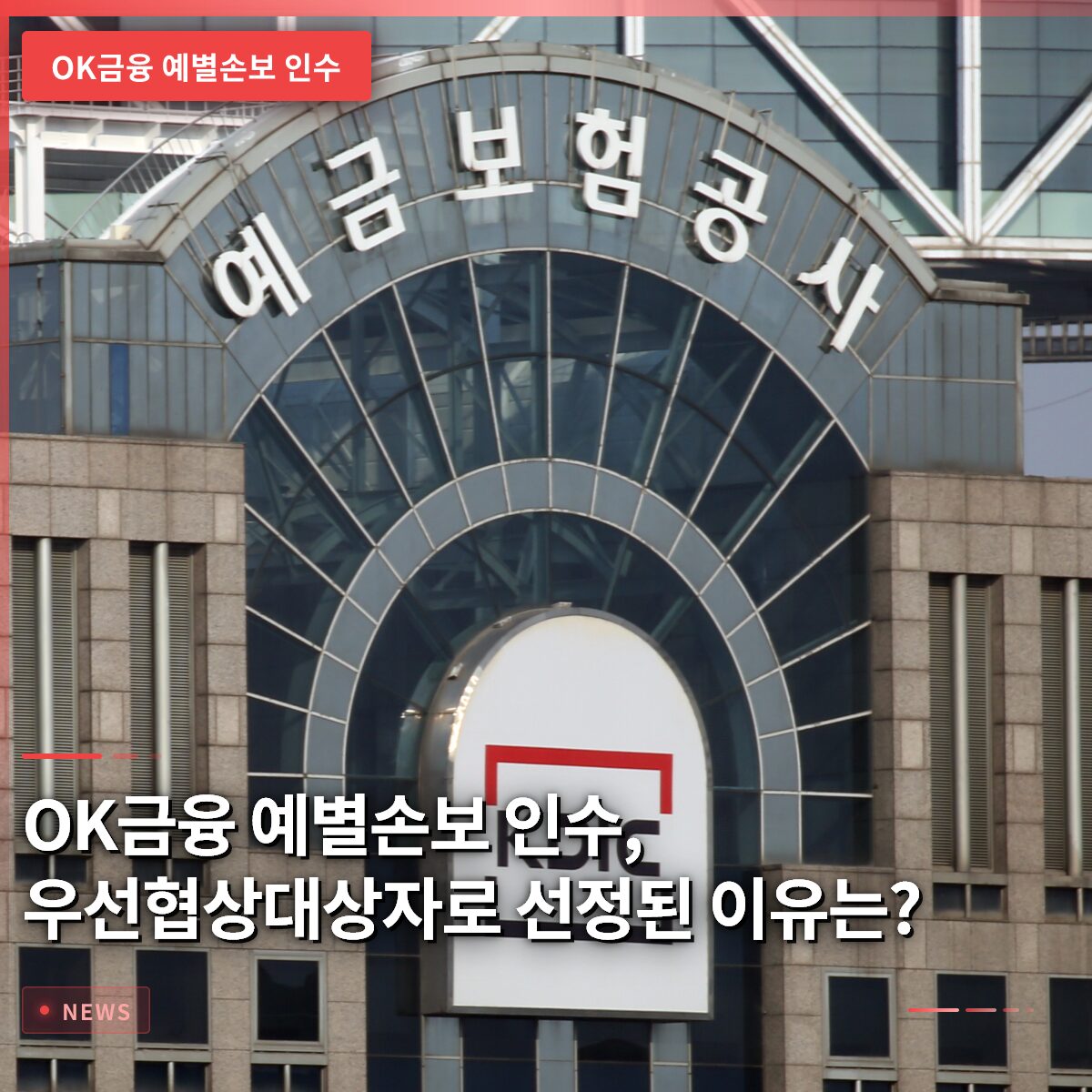 OK금융 예별손보 인수, 우선협상대상자로 선정된 이유는?