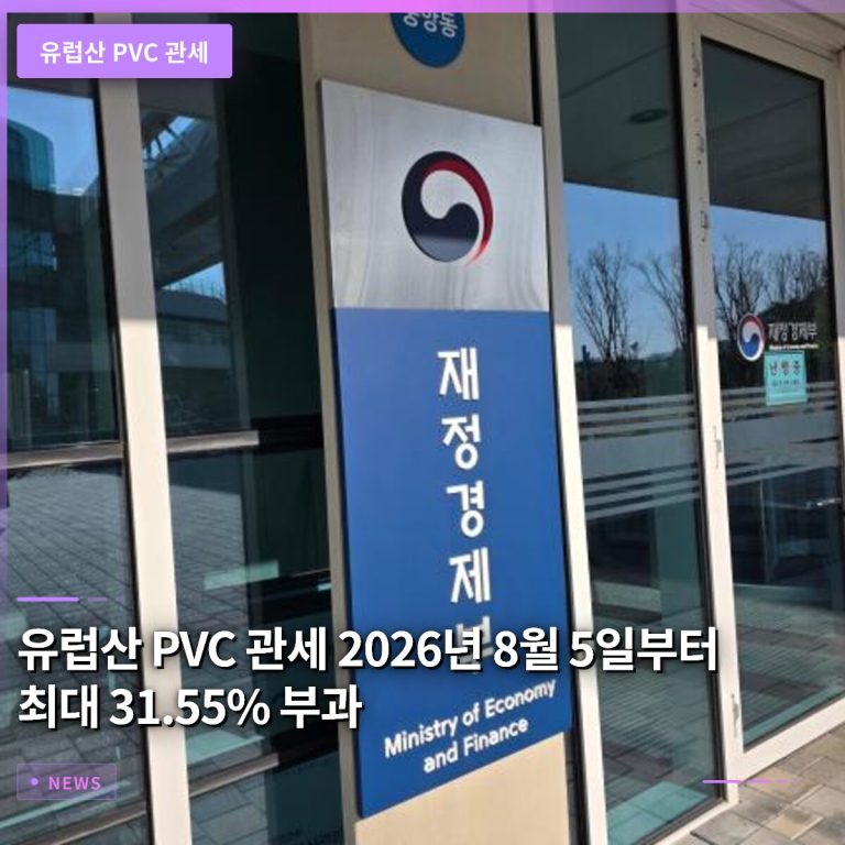 유럽산 PVC 관세 2026년 8월 5일부터 최대 31.55% 부과
