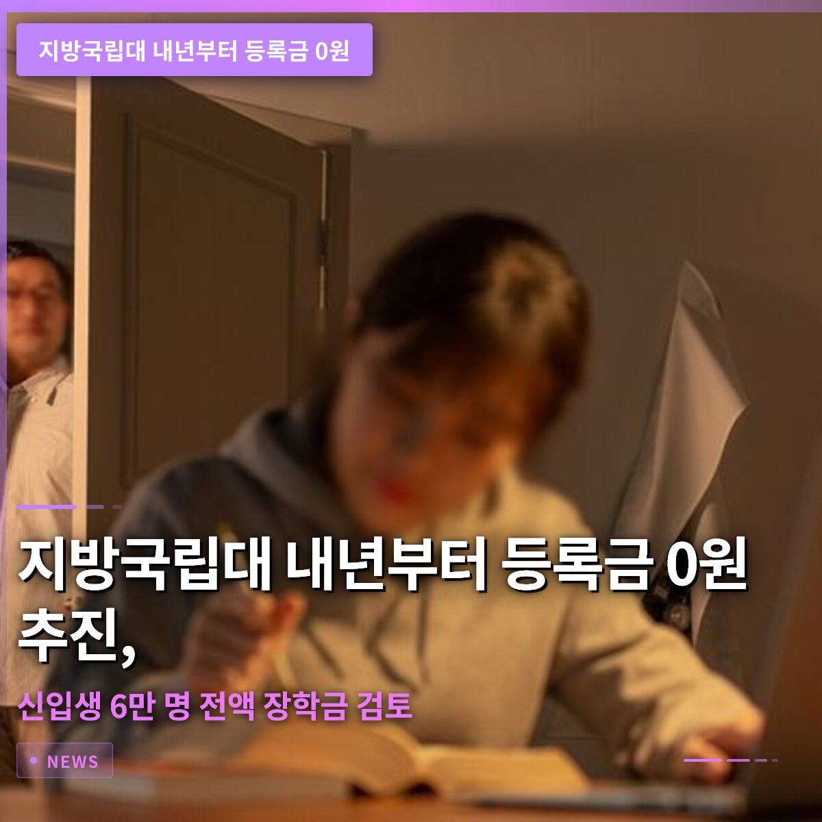지방국립대 내년부터 등록금 0원 추진, 신입생 6만 명 전액 장학금 검토
