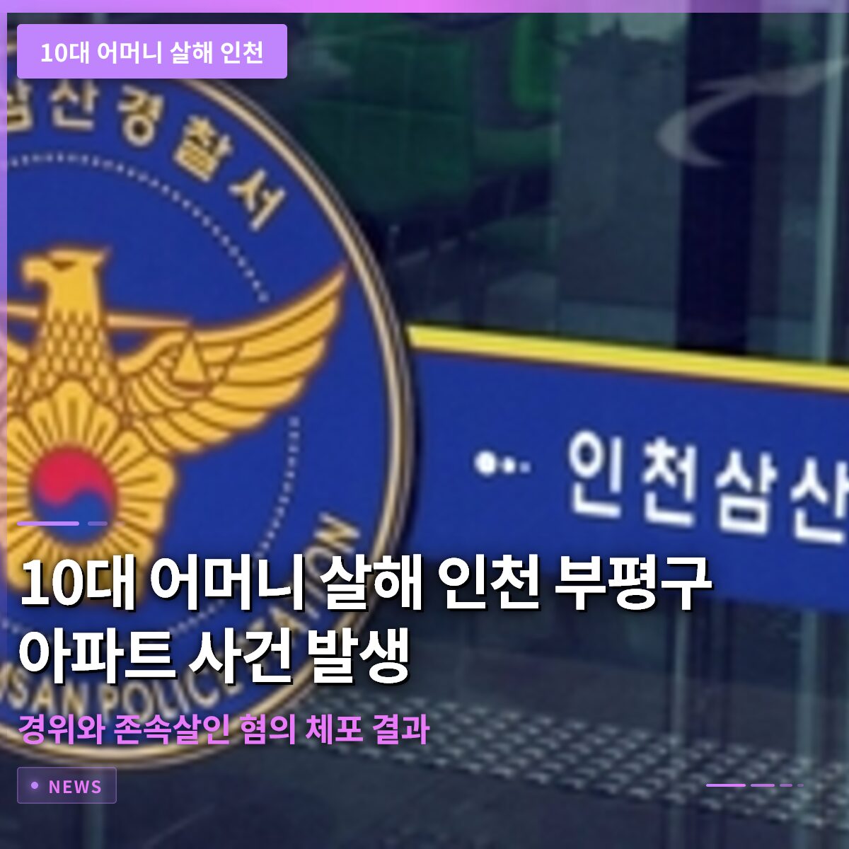 10대 어머니 살해 인천 부평구 아파트 사건 발생 경위와 존속살인 혐의 체포 결과