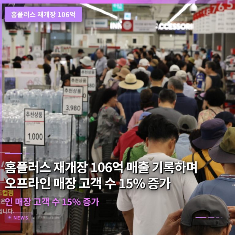 홈플러스 재개장 106억 매출 기록하며 오프라인 매장 고객 수 15% 증가