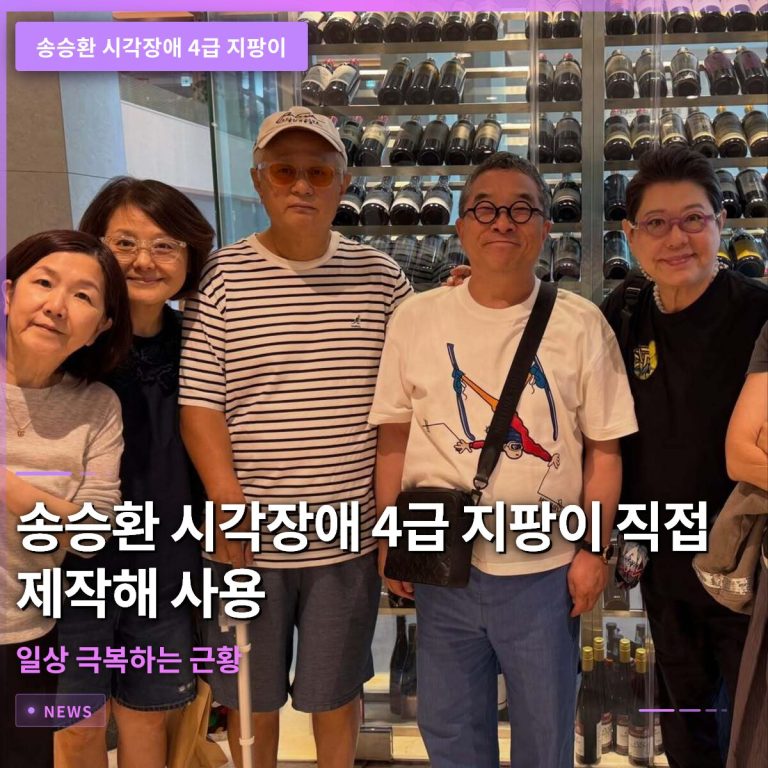 송승환 시각장애 4급 지팡이 직접 제작해 사용하며 일상 극복하는 근황