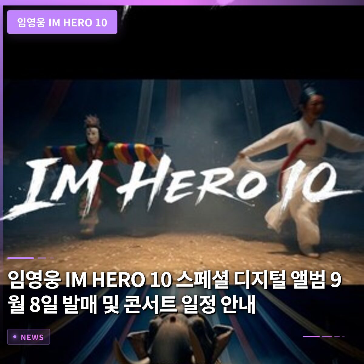 임영웅 IM HERO 10 스페셜 디지털 앨범 9월 8일 발매 및 콘서트 일정 안내
