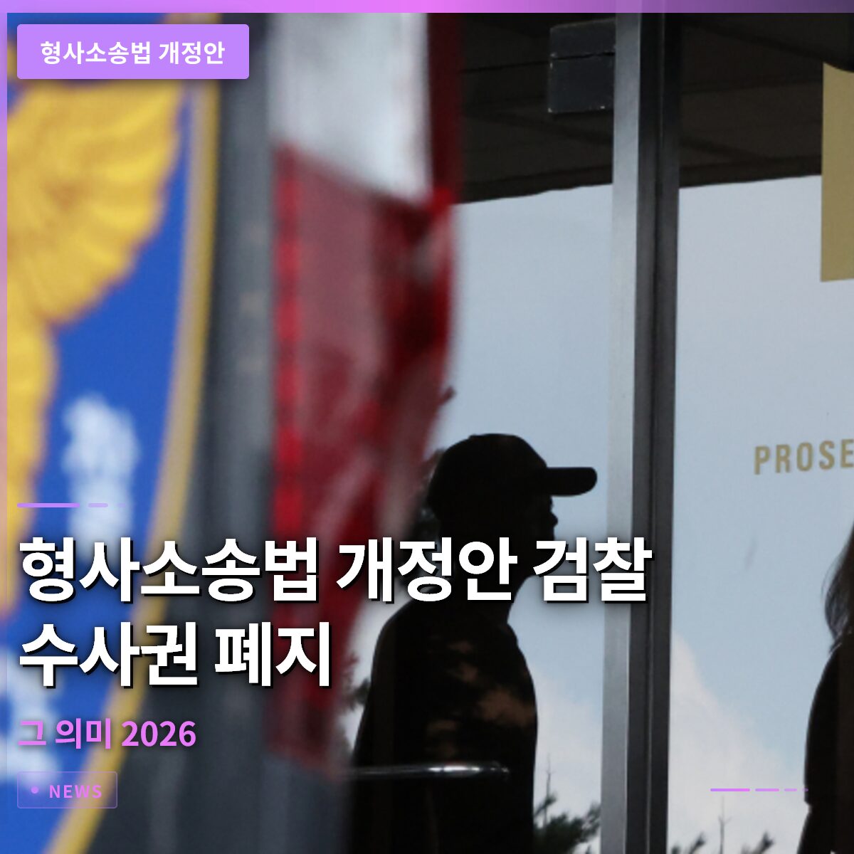 형사소송법 개정안: 검찰 수사권 폐지와 그 의미 2026