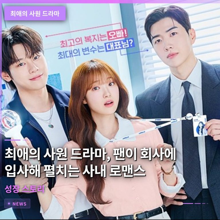 최애의 사원 드라마, 팬이 회사에 입사해 펼치는 사내 로맨스와 성장 스토리