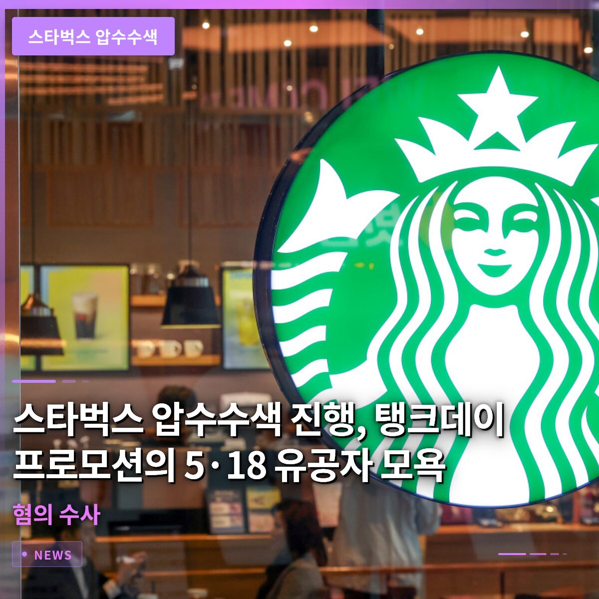 스타벅스 압수수색 진행, 탱크데이 프로모션의 5·18 유공자 모욕 혐의 수사