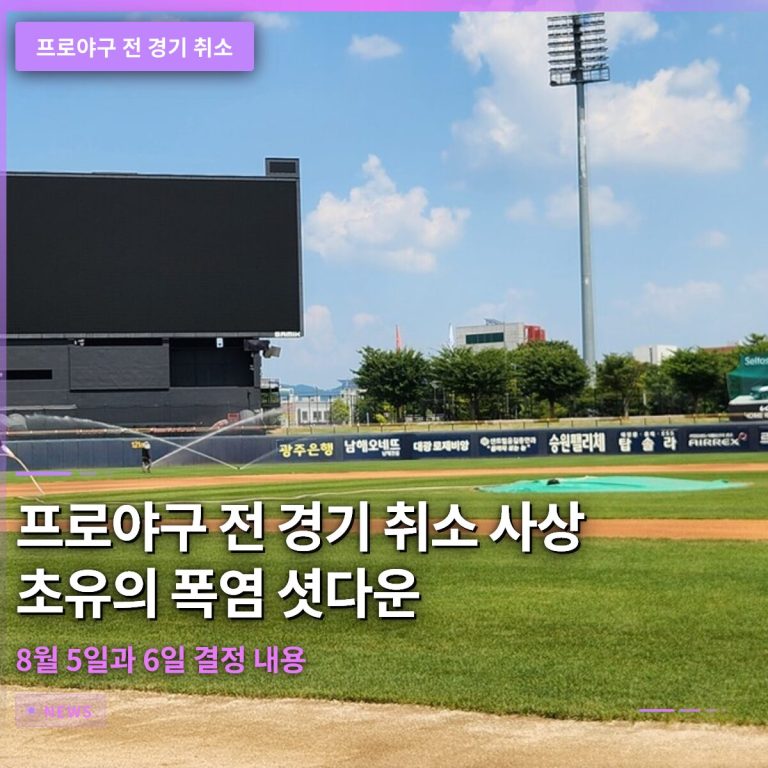 프로야구 전 경기 취소 사상 초유의 폭염 셧다운 8월 5일과 6일 결정 내용