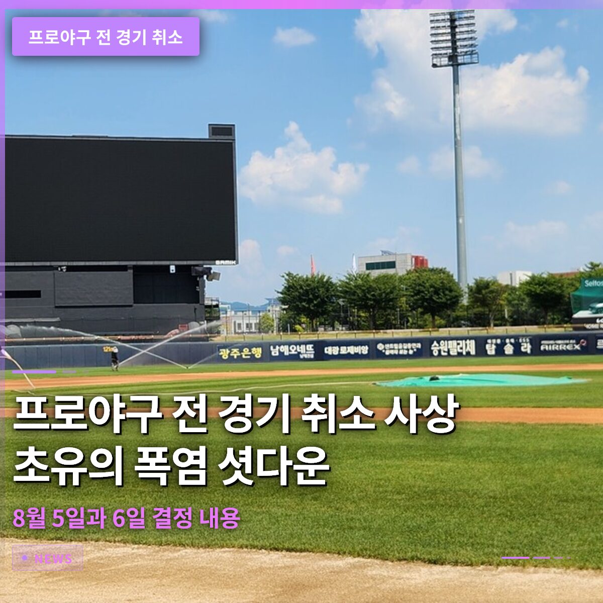 프로야구 전 경기 취소 사상 초유의 폭염 셧다운 8월 5일과 6일 결정 내용