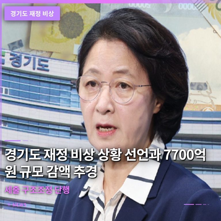 경기도 재정 비상 상황 선언과 7700억 원 규모 감액 추경 및 세출 구조조정 단행