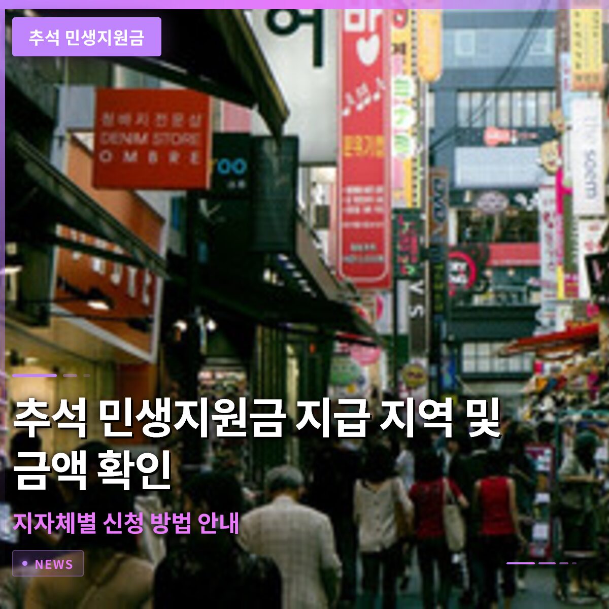 추석 민생지원금 지급 지역 및 금액 확인과 지자체별 신청 방법 안내