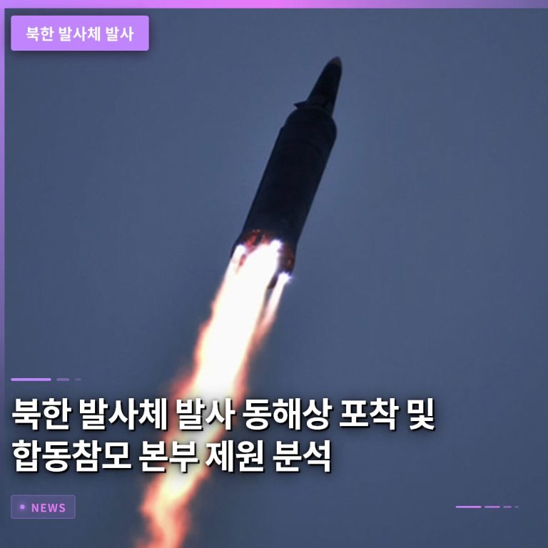 북한 발사체 발사 동해상 포착 및 합동참모본부 제원 정밀 분석 상황