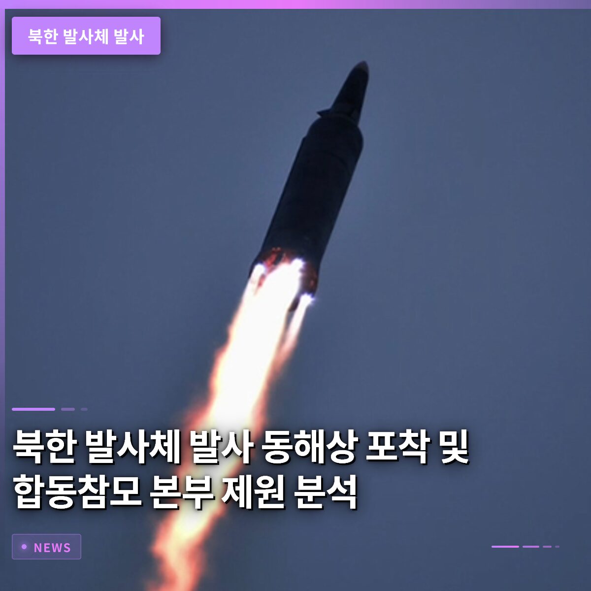 북한 발사체 발사 동해상 포착 및 합동참모본부 제원 정밀 분석 상황